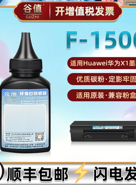 F1500碳粉兼容HUAWEI华为PixLab X1激光打印机墨粉PixLab B5加粉墨盒添加炭粉CV81-WDM鼓粉CD81-F磨粉CD81-G