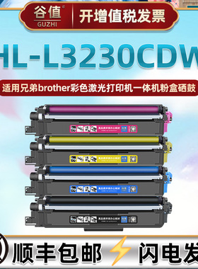 L3230CDW彩色硒鼓适用brother兄弟HL-L3230CDW激光打印机碳粉盒TN253墨盒TN243易加粉TN233晒鼓TN223黑彩磨合