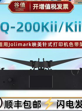 JMR116色带盒适用Jolimark映美LQ-200KII票据打印机色带架LQ200KIIF发票针式油墨lq200k2墨带lq200kiif色带盒
