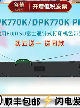 dpk770k油墨带框通用FUJITSU富士通DPK770KPro发票针式票据打印机色带架P001N0003色带芯FR750B色带条炭带盒
