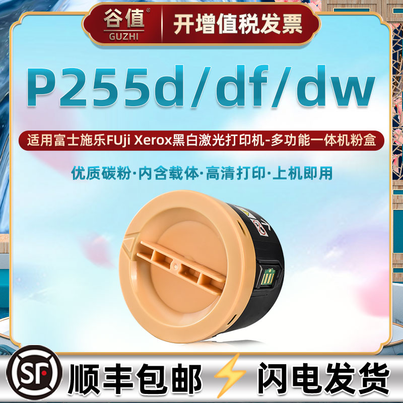 适用富士施乐P255d/df/dw粉盒