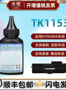 TK1153黑色墨粉适用KYOCERA京瓷ECOSYS打印机P2235dn墨盒添加碳粉P2235dw复印粉墨M2735dw硒粉鼓粉磨粉炭粉末