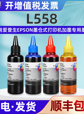l558彩色墨水4四色通用爱普生L558连供打印机磨盒专用油墨彩印墨汁添加彩墨672补充油墨黑彩备用耗材水彩L558