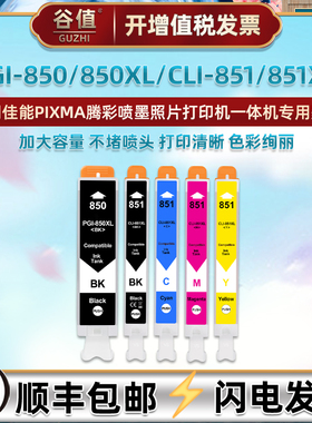 850XL五色851XL墨盒适用佳能PIXMA喷墨MG6400打印机MG6680彩色ix6780墨水盒ix6880磨合iP7280黑彩5色彩印墨合