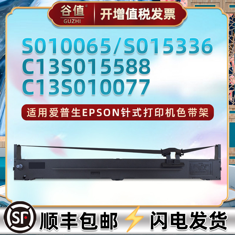 谷值适用S010065色带盒