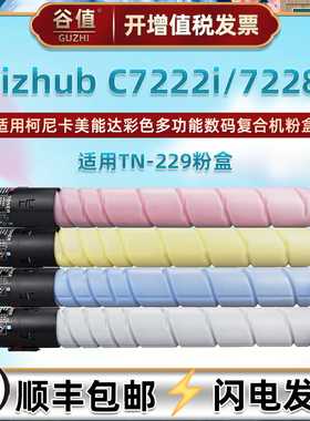 TN-229彩色粉盒适用柯尼卡美能达Bizhub C7222i复印机墨粉7228i柯美墨盒打印机炭粉磨盒4色粉盒原装替换耗材