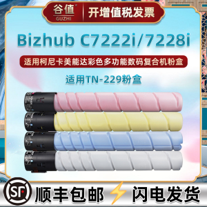 TN-229彩色粉盒适用柯尼卡美能达Bizhub C7222i复印机墨粉7228i柯美墨盒打印机炭粉磨盒4色粉盒原装替换耗材