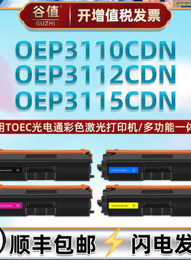 T-C3130KTC硒鼓适用TOEC光电通OEP3110CDN彩色激光打印机OEP3112CDN墨粉盒OEP3115CDN易加墨T-C31K6K5T碳粉盒