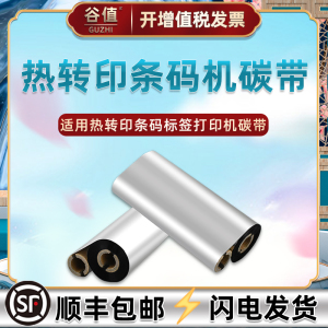 适用新北洋BTP-L42条码机碳带LT210热转印220色带230墨带得力DL888T蜡基科诚EZ1105芯烨XP-TT424B炭带TT434B