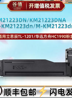 适用立思辰TL1201粉盒华迅方舟HC1990复印机KM21223DN KM21223DNA