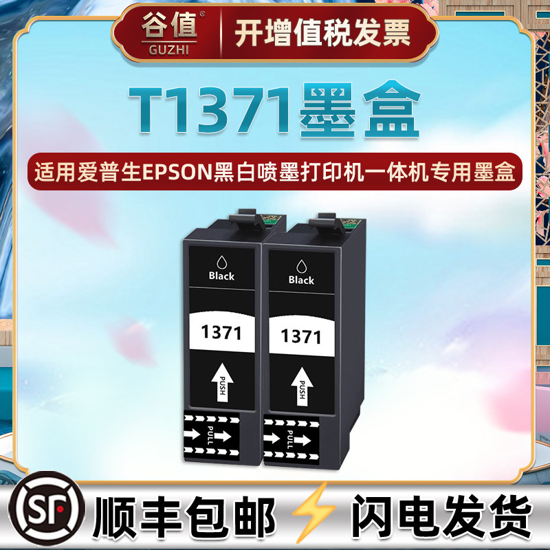 137墨水盒T1371黑色通用EPSON爱普生K100黑白K105喷墨K200打印机K205连供更换耗材K305爱普森BK黑137油墨颜料