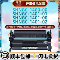 SHNGC-1400-00硒鼓适用HP惠普SHNGC-1401-00打印机易加粉墨盒SHNGC-1401-01一体机晒鼓SHNGC-1401-02硒谷墨鼓