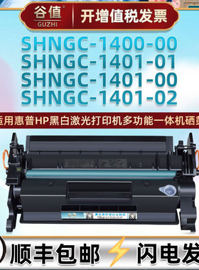 SHNGC-1400-00硒鼓适用HP惠普SHNGC-1401-00打印机易加粉墨盒SHNGC-1401-01一体机晒鼓SHNGC-1401-02硒谷墨鼓