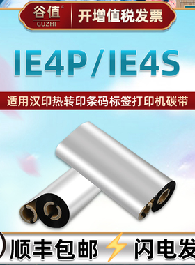 黑色碳带纸适用iDPRT汉印iE4P条码色带iE4S热转印标签打印机墨带铜板不干胶亚银吊牌炭带110mm*90m蜡基色带卷
