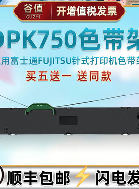 dpk750色带盒通用富士通DKP650针式票据打印机墨带DPK550色带芯1580K炭带条6175耗材2085配件6630K发票色带架