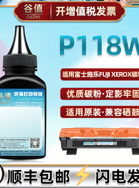 p118w高清加黑型碳粉适用富士施乐P118w激光打印机CT202138墨粉盒添加炭粉Fuji xerox炭粉盒磨粉CT351006专用