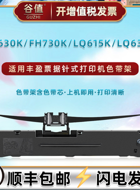 适用丰盈FH630K票据打印机FH730K墨带盒LQ615K针式色带芯LQ635K发票色带架映汇YH310K色带框YH312K磨带YH630