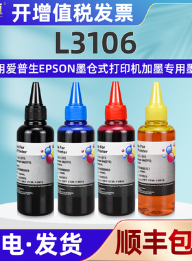 3106彩墨打印机彩色墨水四色通用N爱普生L3106墨仓式加墨专用油墨黑墨汁彩印兼容EPSO原装瓶装补充添加水彩磨