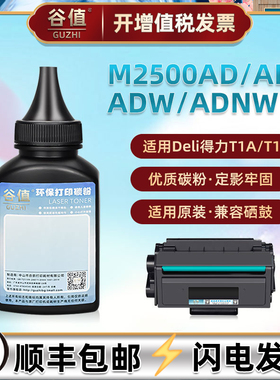 适用得力M2500AD加粉硒鼓专用墨粉M2500ADN墨盒添加碳粉M2500ADW打印机添加粉墨M2500ADNW炭粉仓粉墨磨粉耗材