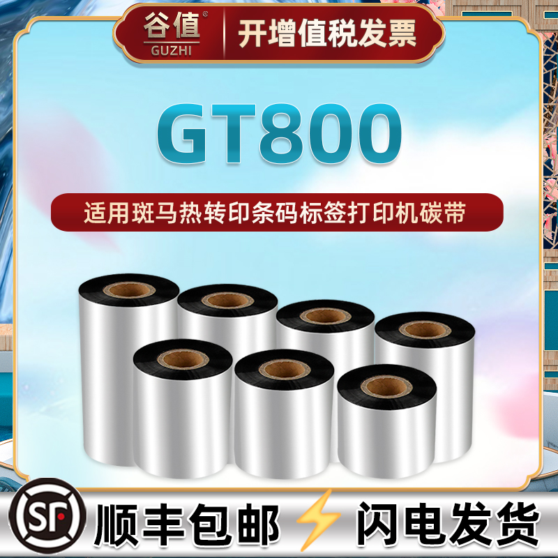蜡基碳带斑马gt800打印机耗材