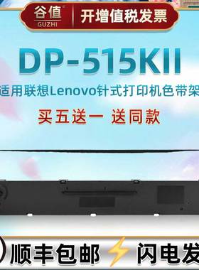 LR531油墨带碳带框兼容Lenovo联想DP515K2发票针式票据打印机色带芯盒DP515KII快递电子面单出入库墨条色带架