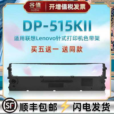 LR531油墨带碳带框兼容Lenovo联想DP515K2发票针式票据打印机色带芯盒DP515KII快递电子面单出入库墨条色带架