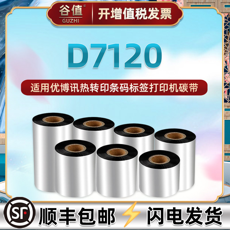d7120腊基碳通用urovo博讯墨带图片