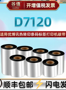 D7120腊基碳带通用UrOVO优博讯牌D7120热转印条码标签打印机色带卷墨带d7120铜板不干胶炭带墨卷耗材黑色碳纸
