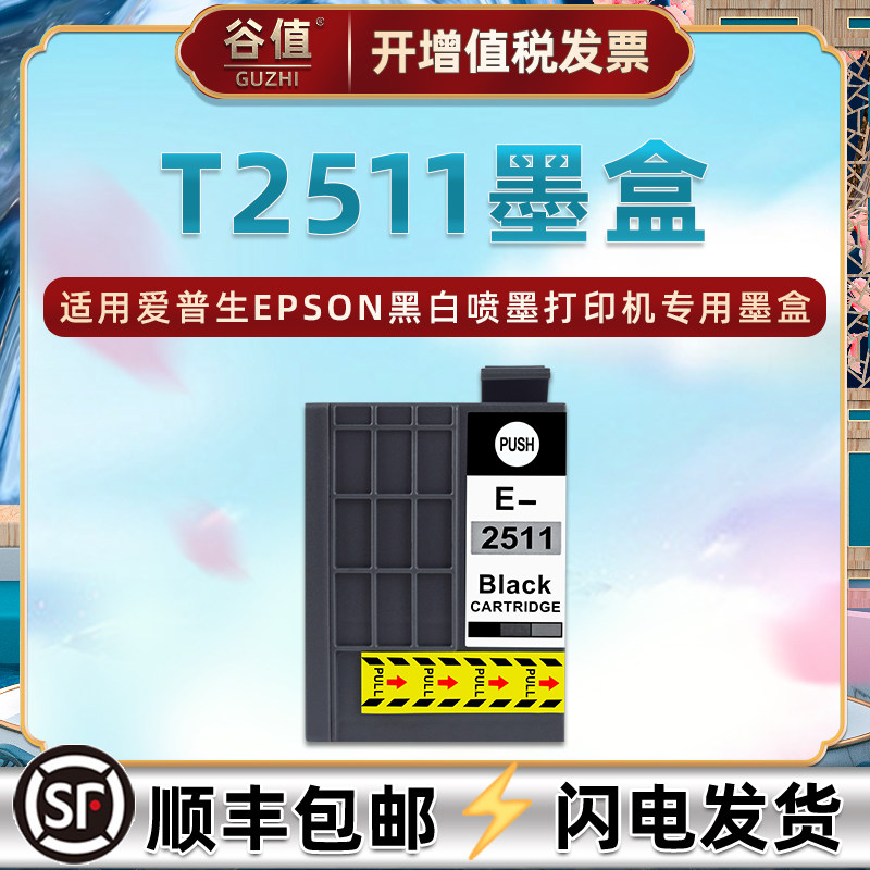 T2511墨盒适用爱普生Epson WorkForce WF-M1030打印机WF-M1138黑白WF-M1561喷墨251磨水盒t2511魔盒磨合