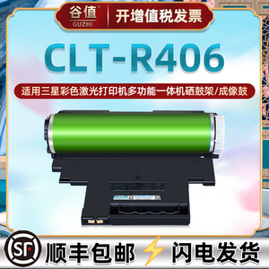 CLT-R406硒鼓架通用三星CLX3303/3303FW打印机CLX3304/FW硒鼓Xpress C410W晒鼓C413W成像鼓C460W/FW晒鼓C463W