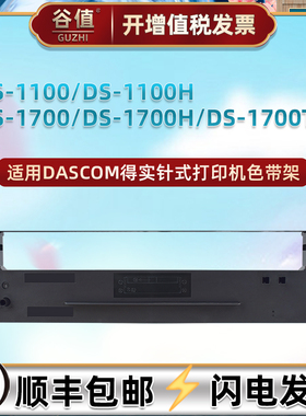 80D-1色带盒适用得实牌DS1100票据打印机DS1100H色带芯DS1700针式色带架DS1700H色带框DS1700TX油墨墨带耗材