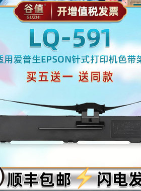 打印机色带通用爱普生LQ591票据发票针式打印机色带架芯爱普森耗材epson原装替换配件油墨带C13S015590碳带盒