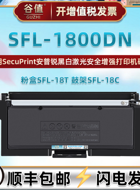 SFL-18C硒鼓适用SecuPrint安普锐(印)SFL-1800DN安全增强打印机墨盒SFL-18T碳粉盒1800复印墨粉晒鼓18成像鼓