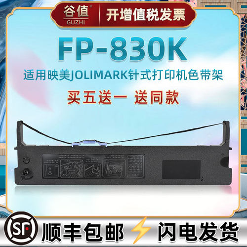 针式油墨带适用JOLIMARK映美打印机FP830K色带架JMR118增值税发票专用色带芯框原装更换碳带墨条耗材墨盒配件