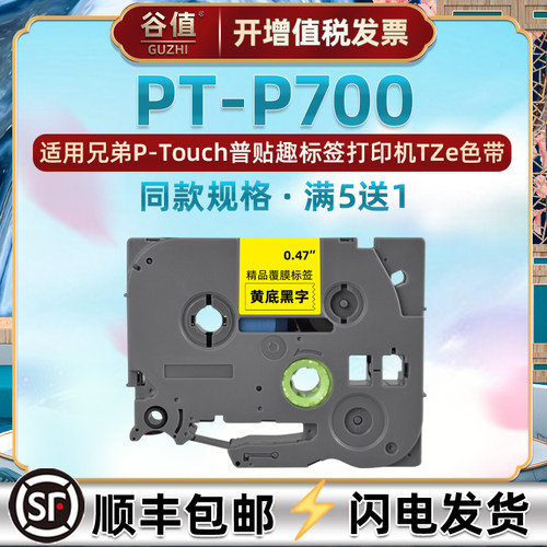 适用标签机PT-P700色带兄弟