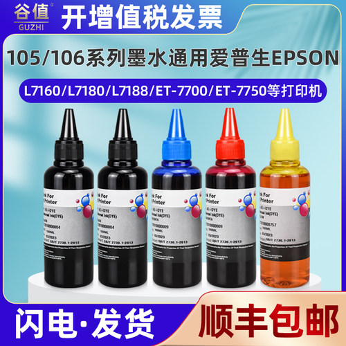 105黑色106彩色5色墨通用爱普生牌ET-7700喷墨ET-7750打印机L7160墨仓L7180磨盒L7188加墨专用油墨瓶装水彩磨 - 封面