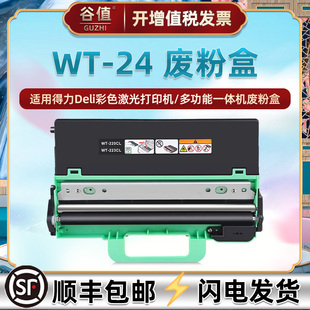 WT-24得力废粉盒通用CM2400ADN CP2400DN彩色打印机DCM24ADN DCP24ADN DCP24DN废墨收集器旧粉收纳仓回收更换