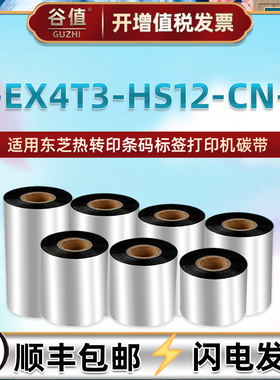 增强腊基炭带通用TOSHIBA东芝B-EX4T3-HS12-CN-R条码标签打印机碳带纸110mm墨卷300m色带B-EX4T3配件90炭单轴