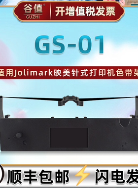 gs01发票色带盒适用Jolimark映美GS-01高速公路票据打印机色带架jmr124针油墨色带芯色带框gs-01墨带更换耗材