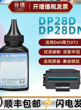 适用DELI得力DP28D黑白打印机硒鼓专用墨粉DP28DN加粉晒鼓填充碳粉磨粉DT2可加墨硒谷粉墨粉末pd添加炭粉耗材
