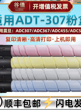 ADT307四色粉盒适用AURORA震旦ADC307彩色复印打印机碳粉墨盒ADC367粉筒ADC455复印机硒鼓ADC555炭粉墨粉磨盒