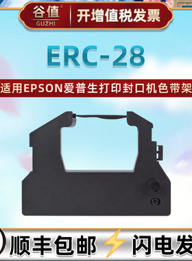 ERC28封口机色带适用爱普生牌M2000打印墨带白象CM880油墨色带架富士通2975污水处理站AT3000色带盒黑色磨带