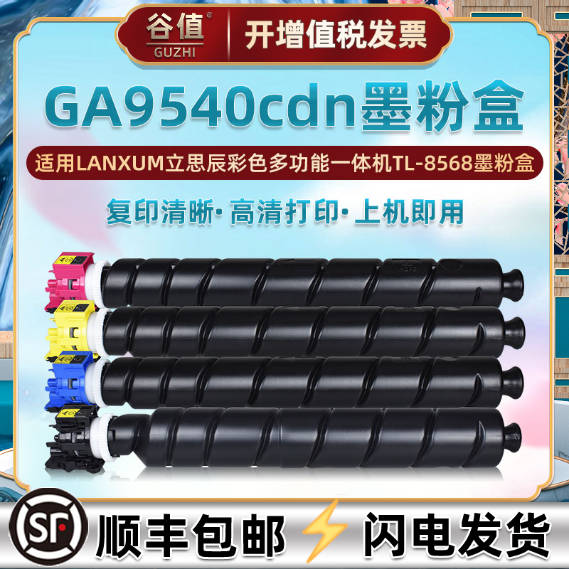 TL8568墨粉筒适用LANXUM立思辰GA9540cdn彩色激光多功能一体机碳粉盒墨仓ga9540cdn打印机粉仓墨盒鼓粉粉墨合