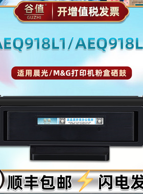 适用M&G晨光AEQ918L1黑白激光MG-M3000D打印机AEQ918L2硒鼓MG-P3300DN粉盒ADGN5282加粉墨盒ADGN5281成像鼓架
