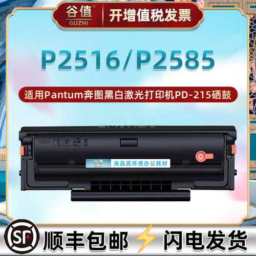 PD215硒鼓适用奔图P2516黑白激光打印机P2585粉盒PD-215晒鼓硒谷