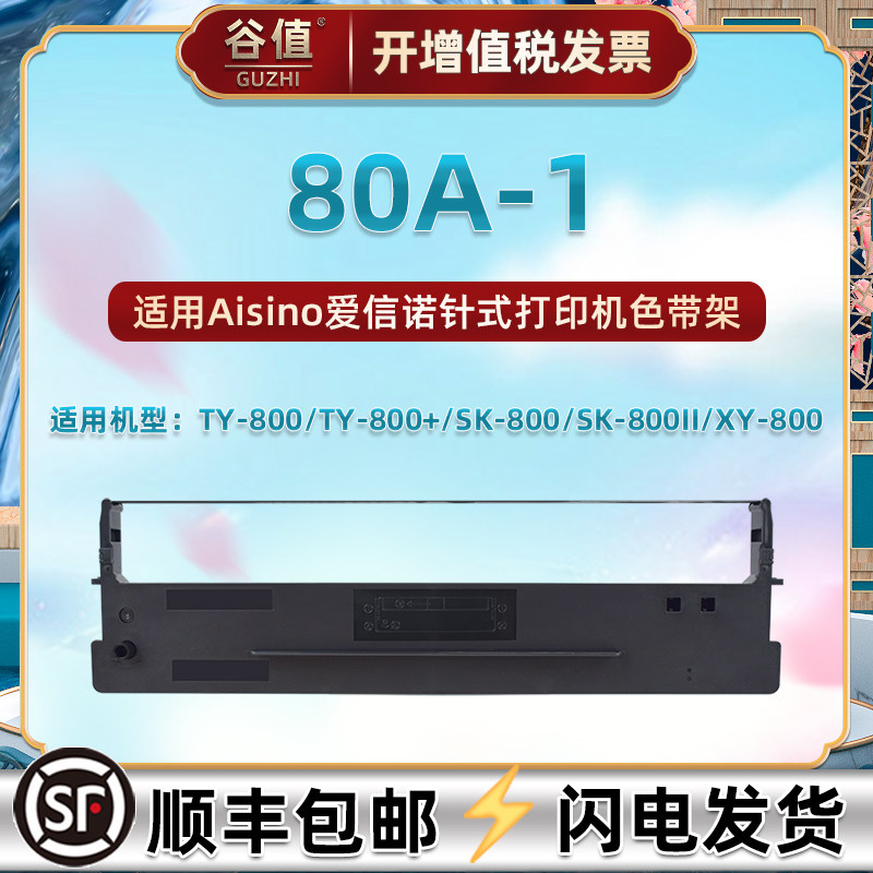 适用爱信诺80A-1色带框TY800票据打印机TY800+墨带SK800针式炭带SK800II油墨色带芯XY800色带架航悦达HYD2200