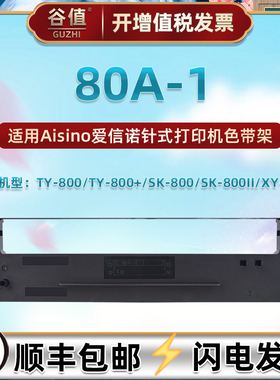 适用爱信诺80A-1色带框TY800票据打印机TY800+墨带SK800针式炭带SK800II油墨色带芯XY800色带架航悦达HYD2200