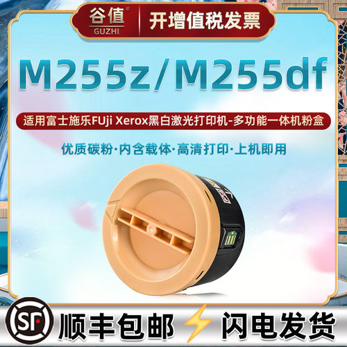 适用富士施乐M255df/M255z粉盒