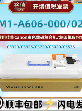 FM1-A606-000废粉仓适用佳能牌C3020复印机C3025废粉盒C3120/L收集盒C3125碳粉C5535回收瓶C5540 C5550 C5560