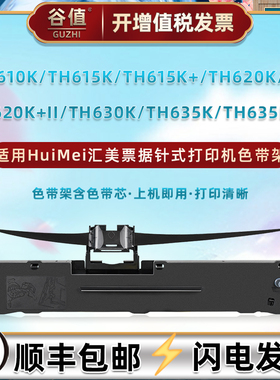 适用汇美TH610K色带TH615K打印机TH615K+针式TH620K墨带TH620K+色带芯TH620K+II炭带TH630K TH635K TH635K+II